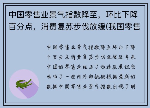 中国零售业景气指数降至，环比下降百分点，消费复苏步伐放缓(我国零售业现状分析2021)