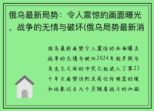 俄乌最新局势：令人震惊的画面曝光，战争的无情与破坏(俄乌局势最新消息)