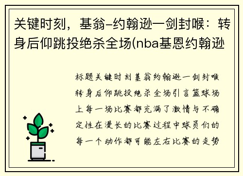 关键时刻，基翁-约翰逊一剑封喉：转身后仰跳投绝杀全场(nba基恩约翰逊)