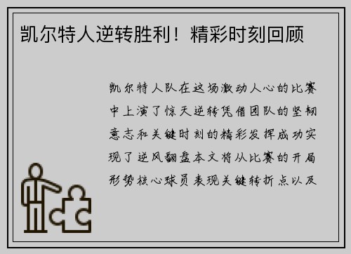 凯尔特人逆转胜利！精彩时刻回顾