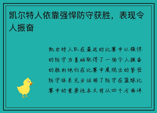 凯尔特人依靠强悍防守获胜，表现令人振奋