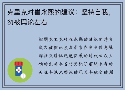 克里克对崔永熙的建议：坚持自我，勿被舆论左右