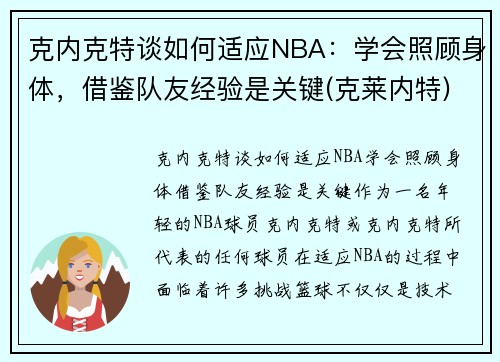 克内克特谈如何适应NBA：学会照顾身体，借鉴队友经验是关键(克莱内特)