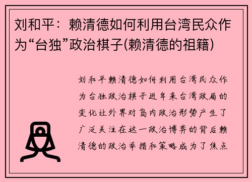 刘和平：赖清德如何利用台湾民众作为“台独”政治棋子(赖清德的祖籍)