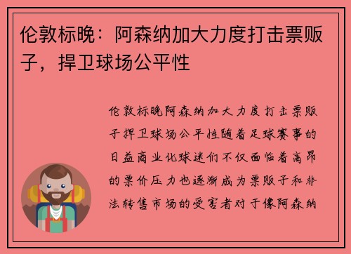 伦敦标晚：阿森纳加大力度打击票贩子，捍卫球场公平性