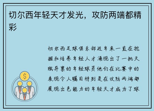 切尔西年轻天才发光，攻防两端都精彩