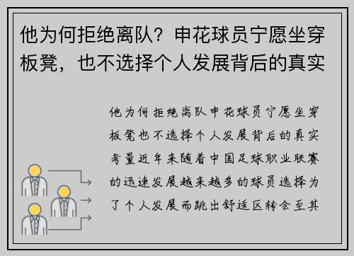 他为何拒绝离队？申花球员宁愿坐穿板凳，也不选择个人发展背后的真实考量