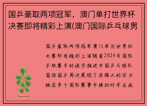 国乒豪取两项冠军，澳门单打世界杯决赛即将精彩上演(澳门国际乒乓球男单冠军)