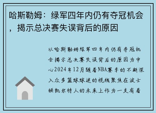 哈斯勒姆：绿军四年内仍有夺冠机会，揭示总决赛失误背后的原因