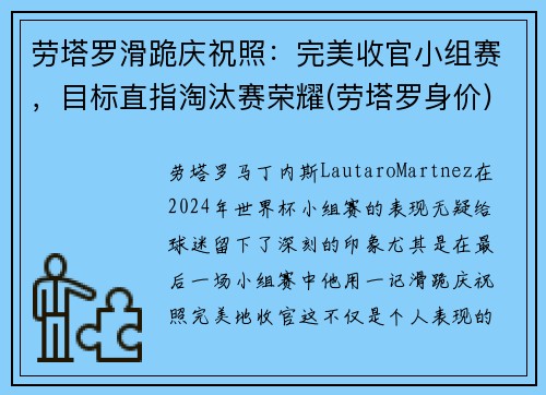 劳塔罗滑跪庆祝照：完美收官小组赛，目标直指淘汰赛荣耀(劳塔罗身价)