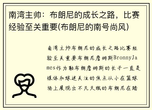 南湾主帅：布朗尼的成长之路，比赛经验至关重要(布朗尼的南号尚风)