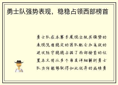 勇士队强势表现，稳稳占领西部榜首