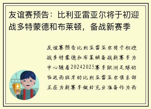 友谊赛预告：比利亚雷亚尔将于初迎战多特蒙德和布莱顿，备战新赛季