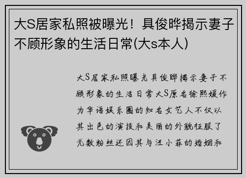 大S居家私照被曝光！具俊晔揭示妻子不顾形象的生活日常(大s本人)