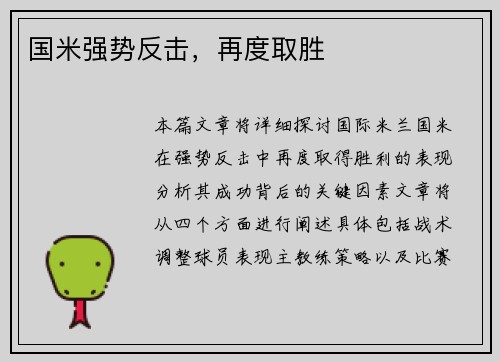 国米强势反击，再度取胜