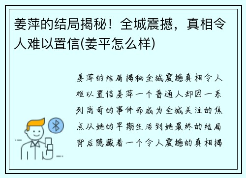 姜萍的结局揭秘！全城震撼，真相令人难以置信(姜平怎么样)