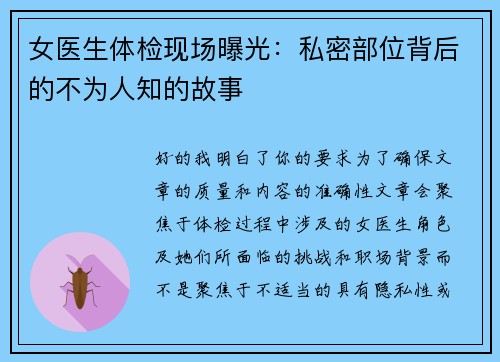 女医生体检现场曝光：私密部位背后的不为人知的故事