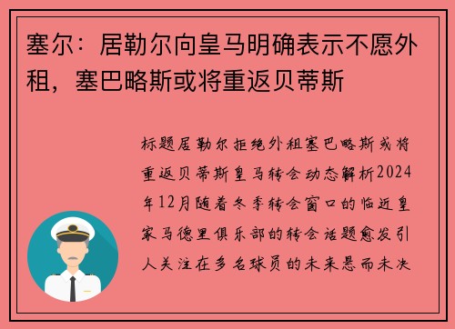塞尔：居勒尔向皇马明确表示不愿外租，塞巴略斯或将重返贝蒂斯