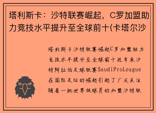 塔利斯卡：沙特联赛崛起，C罗加盟助力竞技水平提升至全球前十(卡塔尔沙特足球)