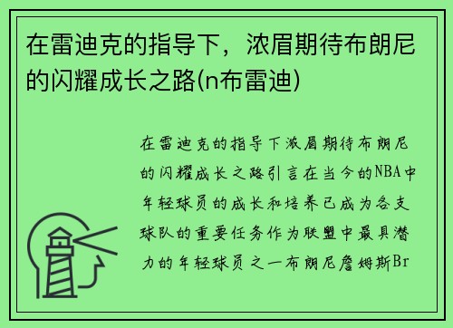 在雷迪克的指导下，浓眉期待布朗尼的闪耀成长之路(n布雷迪)