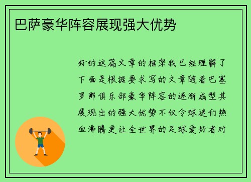 巴萨豪华阵容展现强大优势