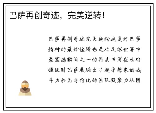 巴萨再创奇迹，完美逆转！