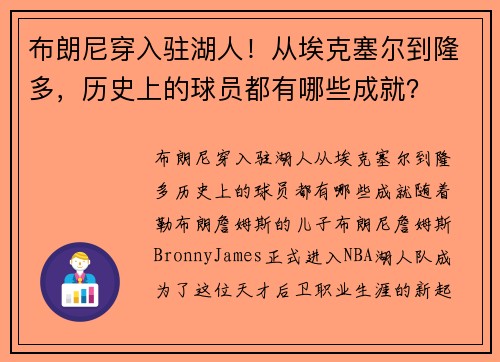 布朗尼穿入驻湖人！从埃克塞尔到隆多，历史上的球员都有哪些成就？