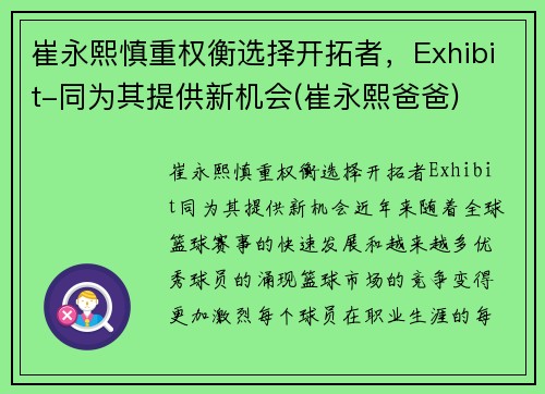 崔永熙慎重权衡选择开拓者，Exhibit-同为其提供新机会(崔永熙爸爸)