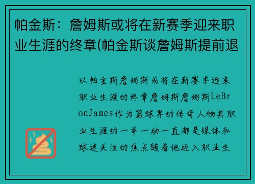 帕金斯：詹姆斯或将在新赛季迎来职业生涯的终章(帕金斯谈詹姆斯提前退场)