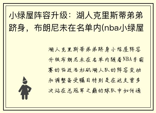 小绿屋阵容升级：湖人克里斯蒂弟弟跻身，布朗尼未在名单内(nba小绿屋最低顺位)
