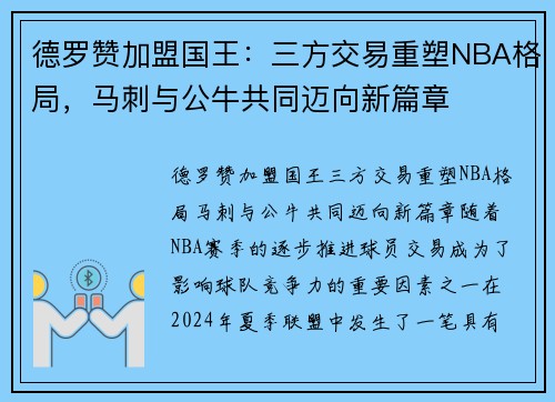 德罗赞加盟国王：三方交易重塑NBA格局，马刺与公牛共同迈向新篇章