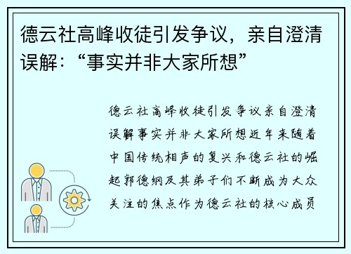 德云社高峰收徒引发争议，亲自澄清误解：“事实并非大家所想”