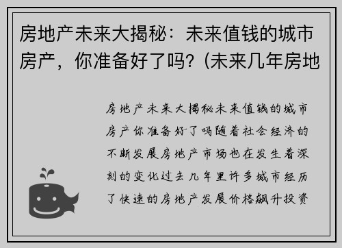 房地产未来大揭秘：未来值钱的城市房产，你准备好了吗？(未来几年房地产)