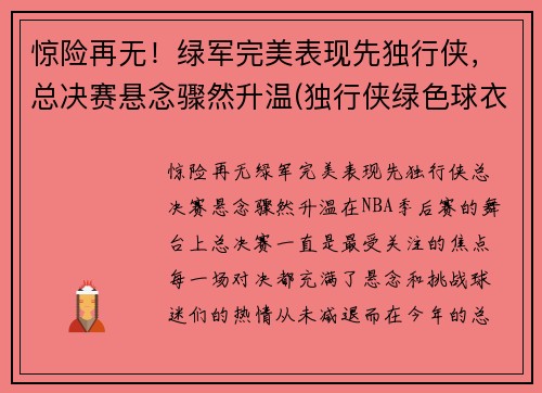 惊险再无！绿军完美表现先独行侠，总决赛悬念骤然升温(独行侠绿色球衣)