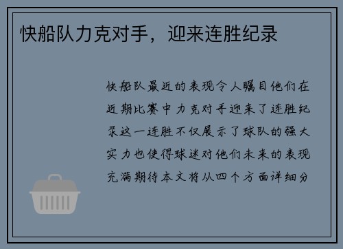 快船队力克对手，迎来连胜纪录