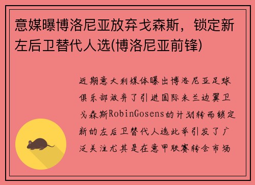 意媒曝博洛尼亚放弃戈森斯，锁定新左后卫替代人选(博洛尼亚前锋)