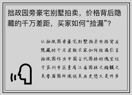 拙政园旁豪宅别墅拍卖，价格背后隐藏的千万差距，买家如何“捡漏”？