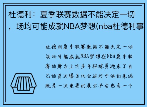 杜德利：夏季联赛数据不能决定一切，场均可能成就NBA梦想(nba杜德利事件)