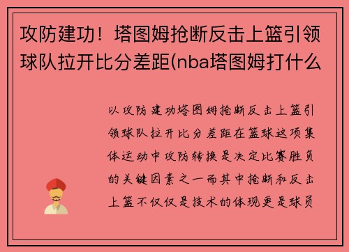 攻防建功！塔图姆抢断反击上篮引领球队拉开比分差距(nba塔图姆打什么位置)