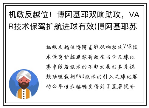 机敏反越位！博阿基耶双响助攻，VAR技术保驾护航进球有效(博阿基耶苏宁)