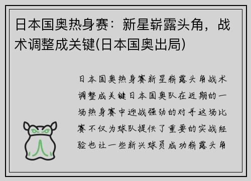 日本国奥热身赛：新星崭露头角，战术调整成关键(日本国奥出局)