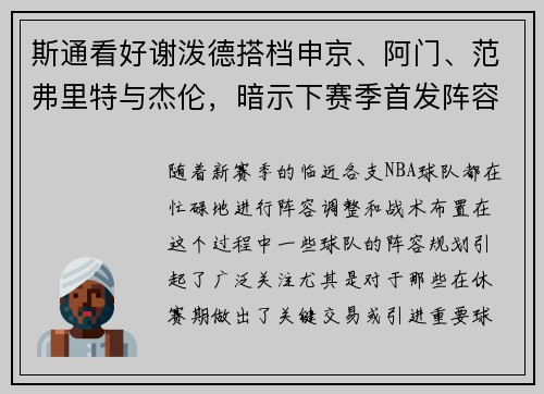 斯通看好谢泼德搭档申京、阿门、范弗里特与杰伦，暗示下赛季首发阵容已成型