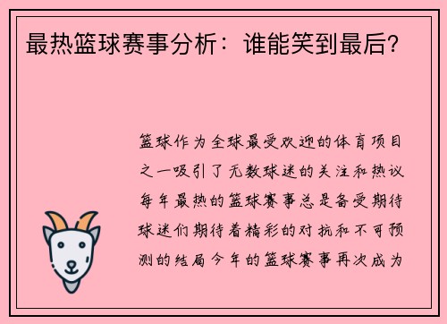 最热篮球赛事分析：谁能笑到最后？