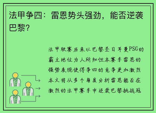 法甲争四：雷恩势头强劲，能否逆袭巴黎？