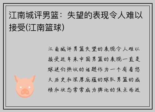 江南城评男篮：失望的表现令人难以接受(江南篮球)