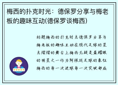梅西的扑克时光：德保罗分享与梅老板的趣味互动(德保罗谈梅西)