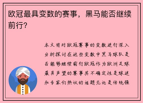 欧冠最具变数的赛事，黑马能否继续前行？