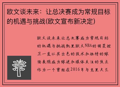 欧文谈未来：让总决赛成为常规目标的机遇与挑战(欧文宣布新决定)