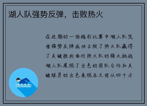 湖人队强势反弹，击败热火