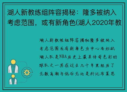湖人新教练组阵容揭秘：隆多被纳入考虑范围，或有新角色(湖人2020年教练组)